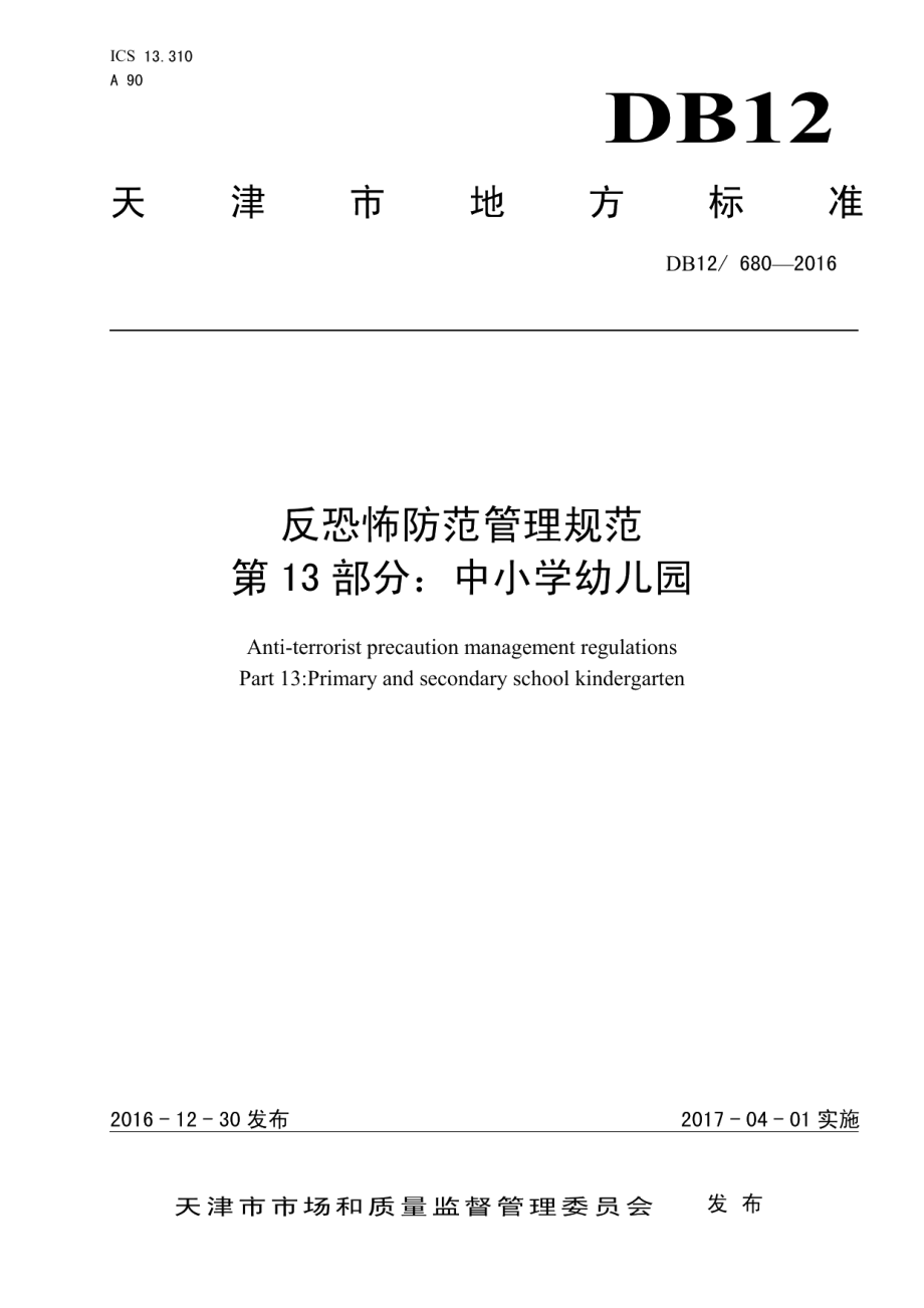 DB12680-2016反恐怖防范管理规范 第 13 部分：中小学幼儿园.pdf_第1页