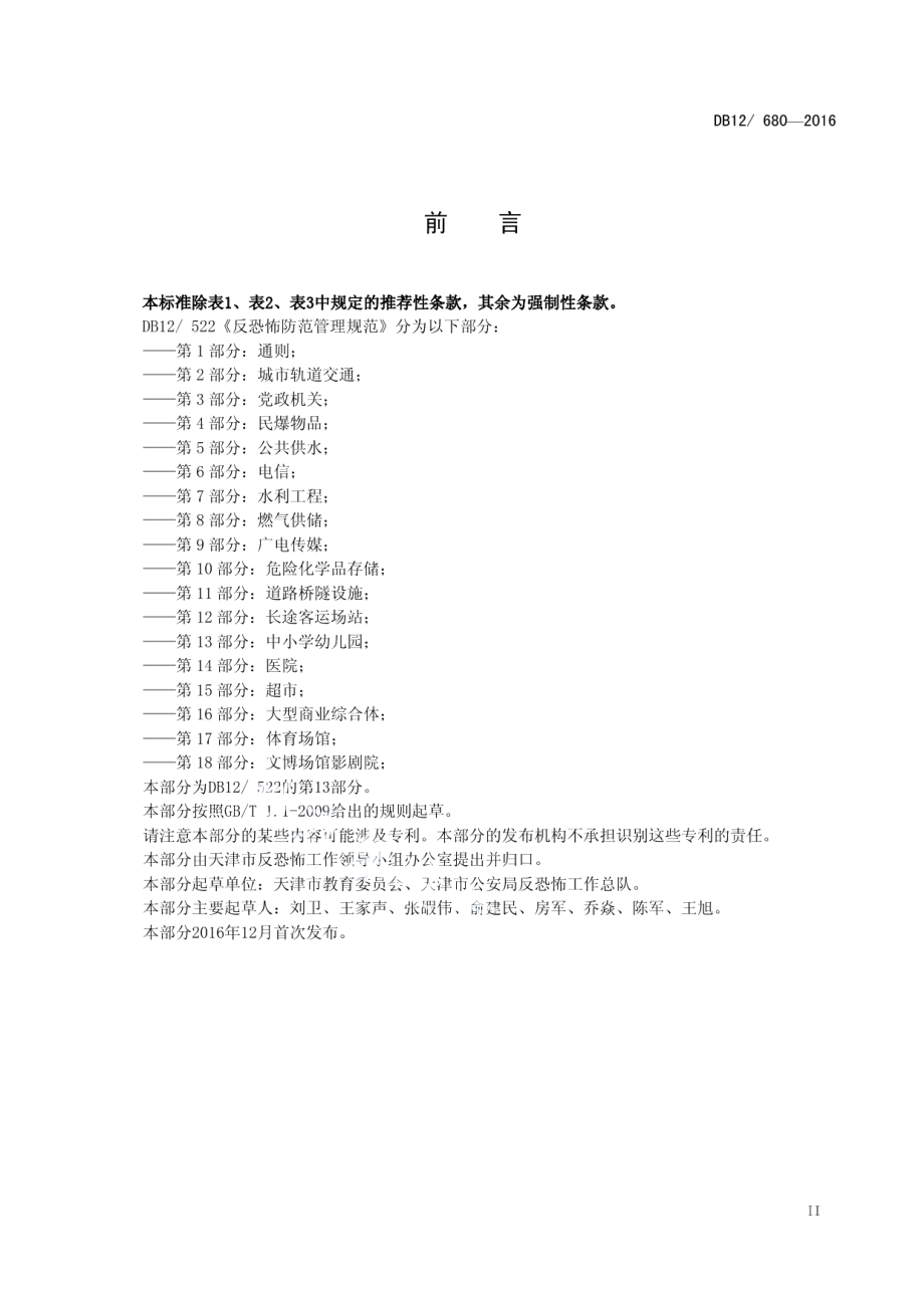 DB12680-2016反恐怖防范管理规范 第 13 部分：中小学幼儿园.pdf_第3页