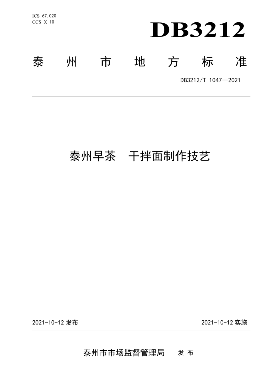 DB3212T 1047—2021泰州早茶干拌面制作技艺.pdf_第1页