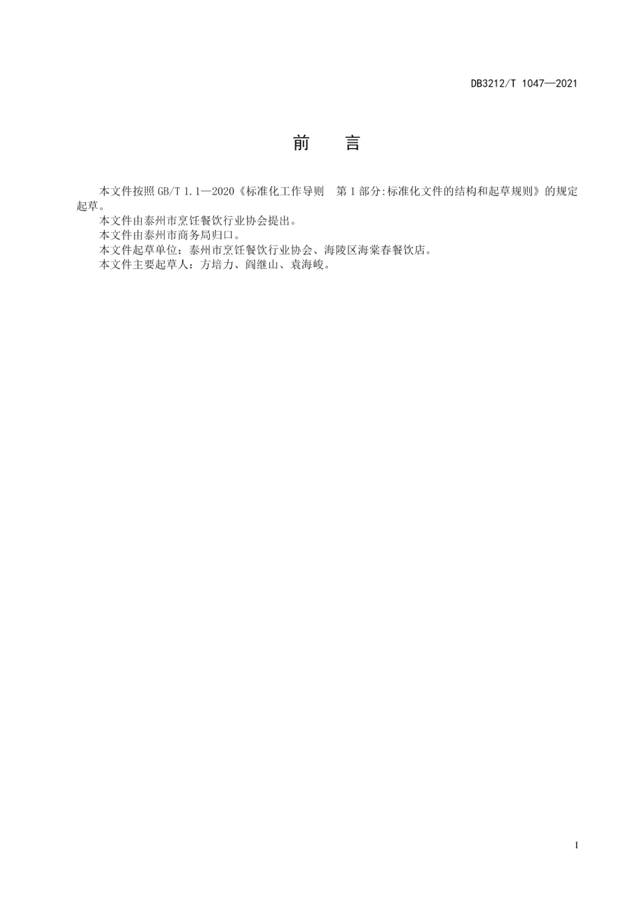 DB3212T 1047—2021泰州早茶干拌面制作技艺.pdf_第2页