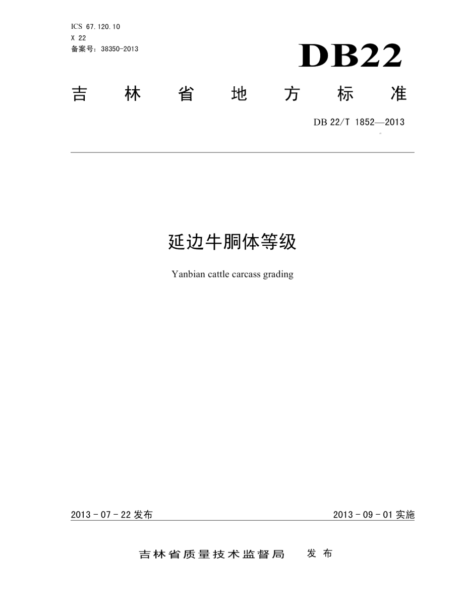 DB22T 1852-2013延边牛胴体等级.pdf_第1页