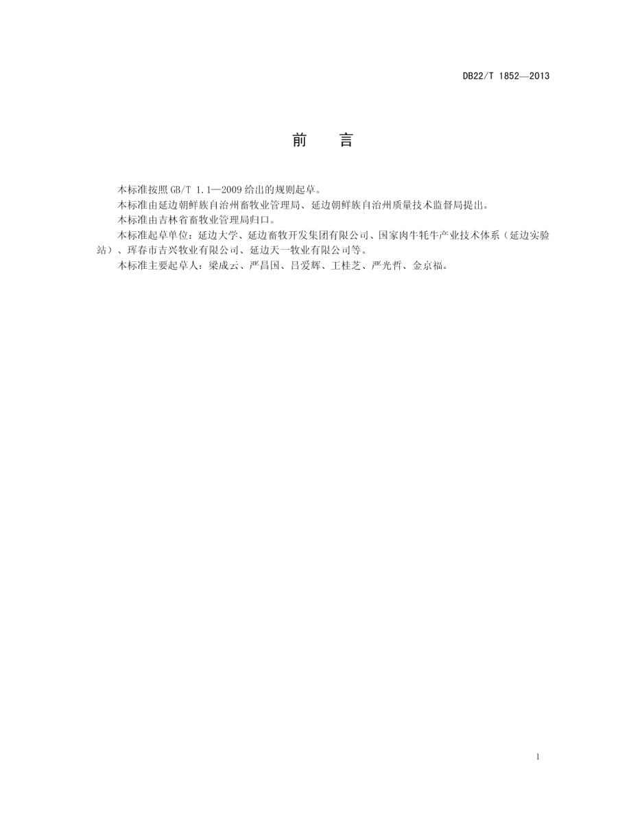 DB22T 1852-2013延边牛胴体等级.pdf_第3页