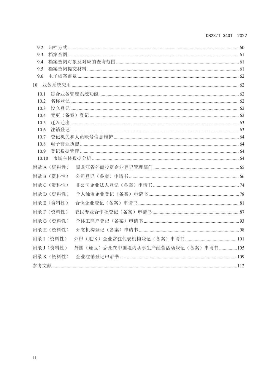 DB23T 3401—2022市场主体登记注册工作指南.pdf_第3页