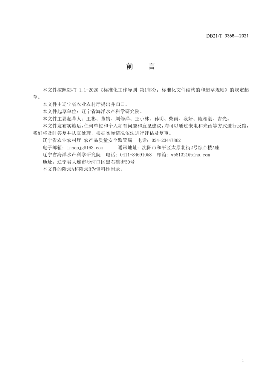 DB21T 3368—2021近海致灾水母监测调查与生物量评估技术规程.pdf_第2页