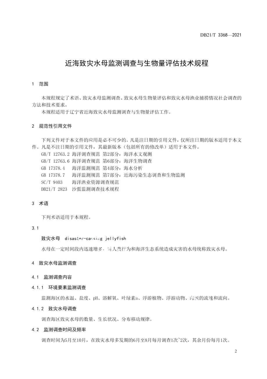 DB21T 3368—2021近海致灾水母监测调查与生物量评估技术规程.pdf_第3页