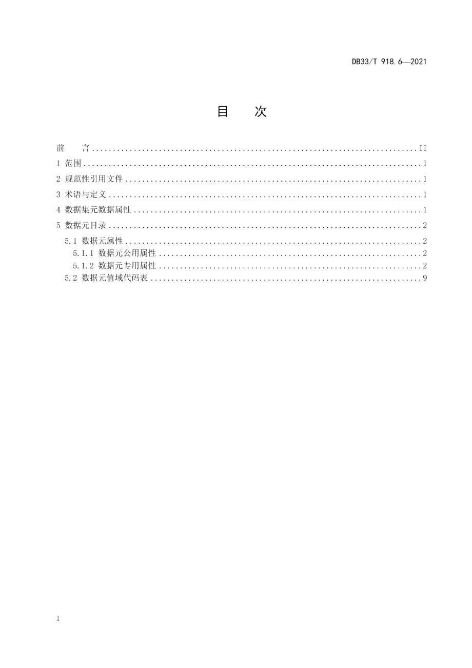 DB33T 918.6-2021血液信息系统基本建设规范 第6部分：血站与单采血浆站信息共享基本数据集.pdf_第2页