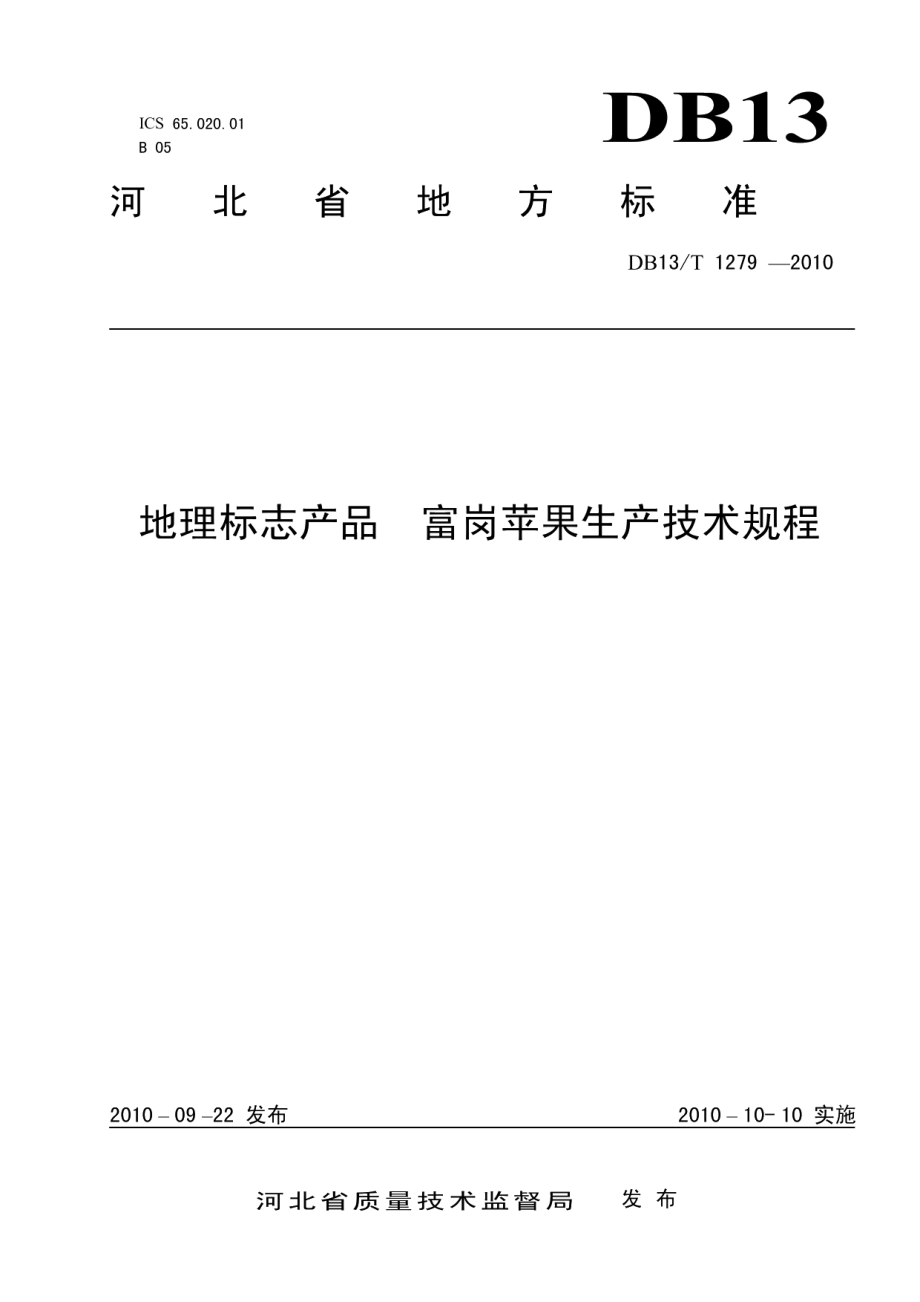 DB13T 1279-2010地理标志产品 富岗苹果生产技术规程.pdf_第1页