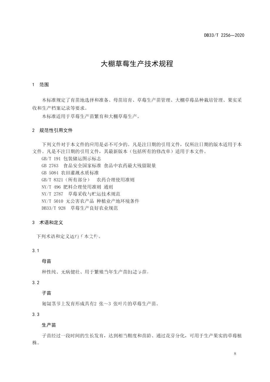 DB33T 2256-2020大棚草莓生产技术规程.pdf_第3页