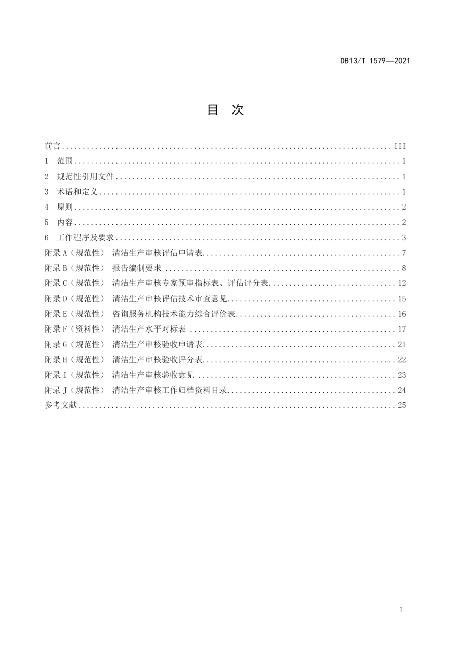 DB13T 1579-2021清洁生产审核评估和验收技术导则.pdf_第3页