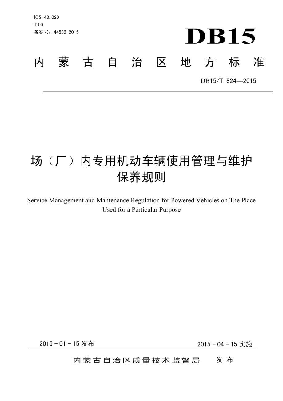 DB15T 824-2015场（厂）内专用机动车辆使用管理与维护保养规则.pdf_第1页