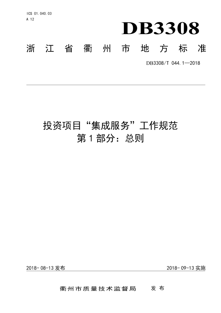 DB3308T 044.1-2018投资项目“集成服务”工作规范第1部分：总则.pdf_第1页