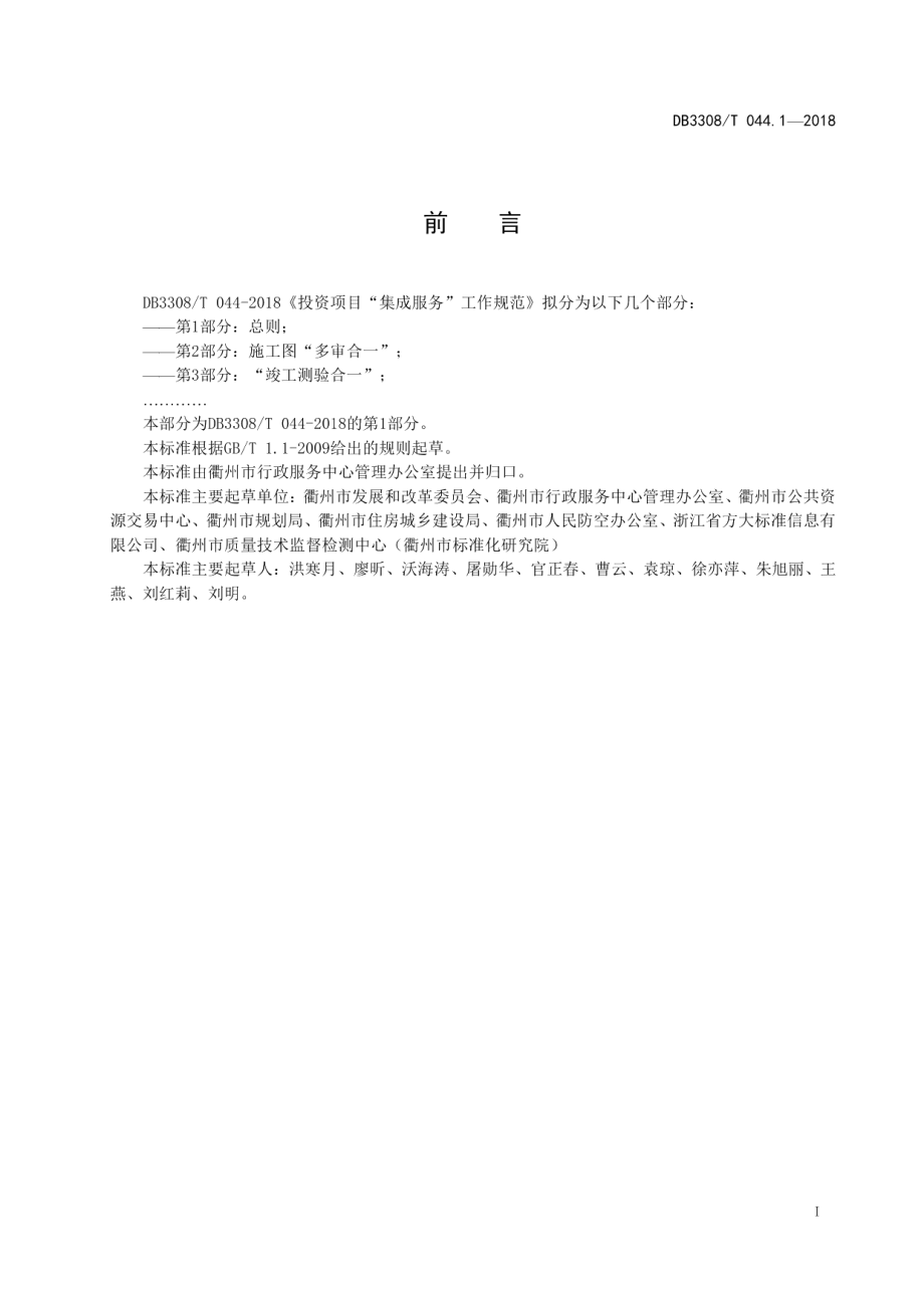 DB3308T 044.1-2018投资项目“集成服务”工作规范第1部分：总则.pdf_第2页