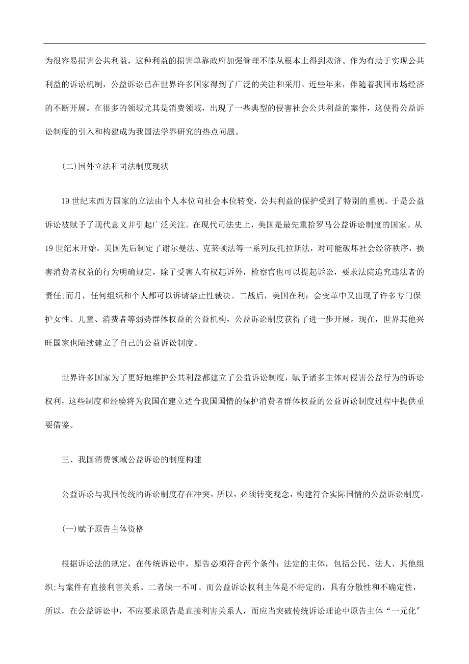 2023年浅论我国公益诉讼制度的建构研究与分析.doc_第3页