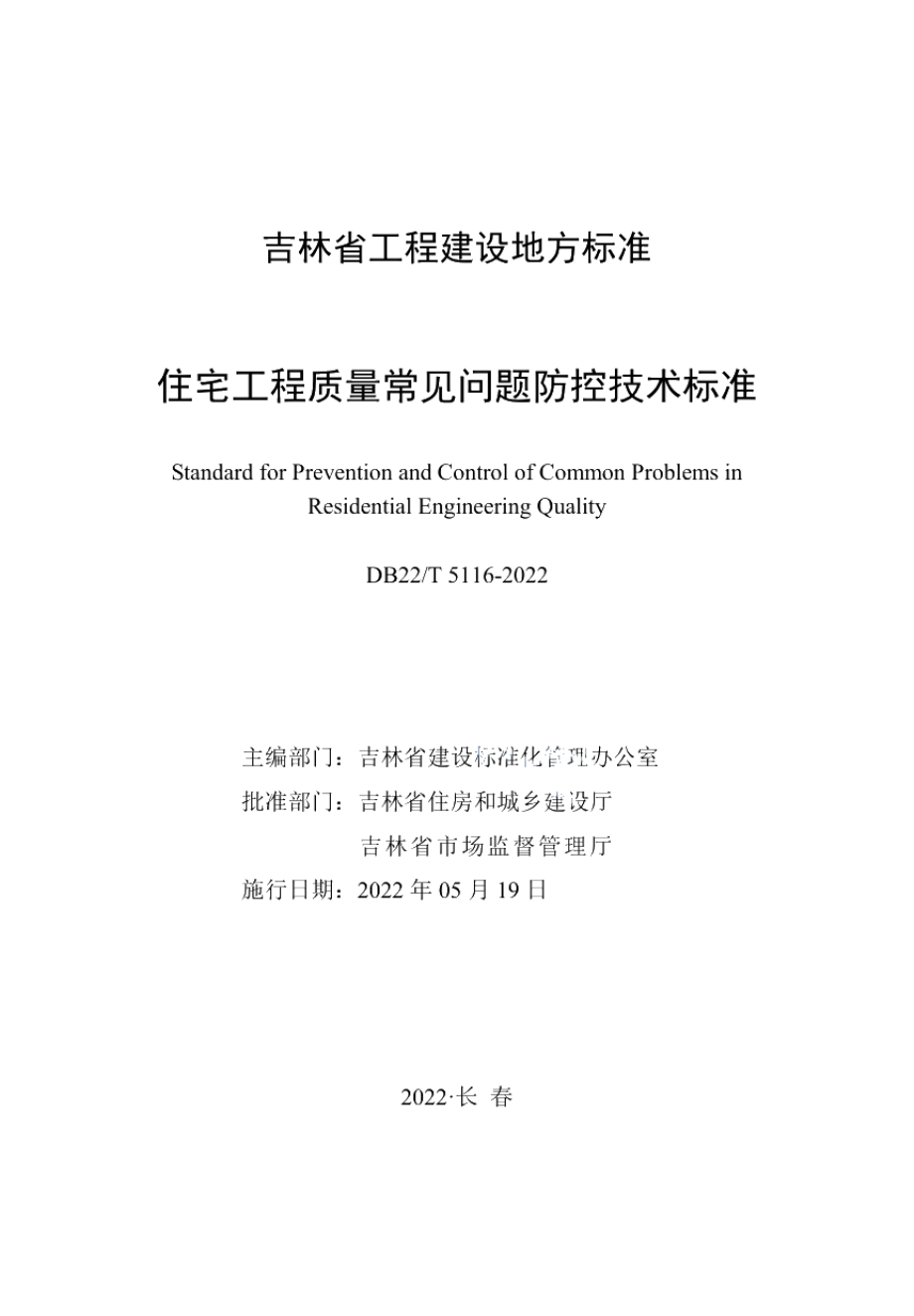 DB22T 5116-2022住宅工程质量常见问题防控技术标准.pdf_第1页