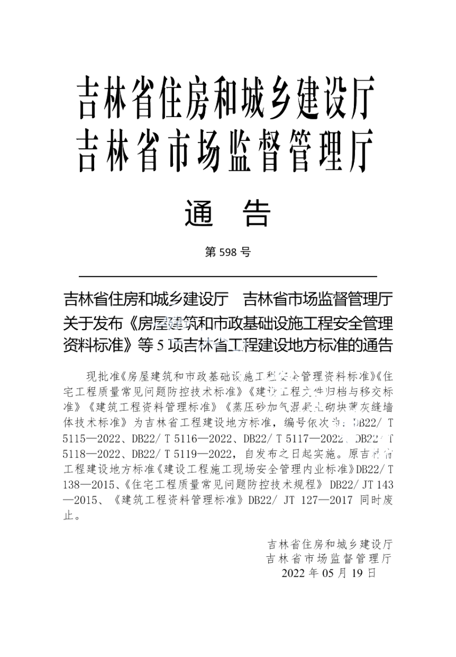 DB22T 5116-2022住宅工程质量常见问题防控技术标准.pdf_第3页