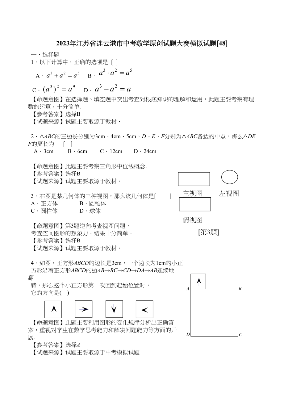 2023年江苏省中考全省数学统考试题大赛模拟试题48初中数学.docx_第1页