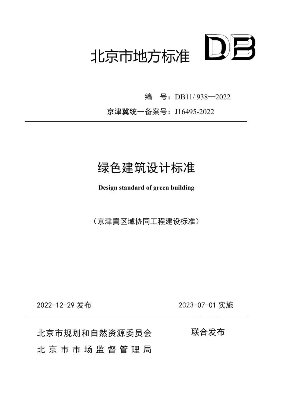 DB11938-2022绿色建筑设计标准.pdf_第1页