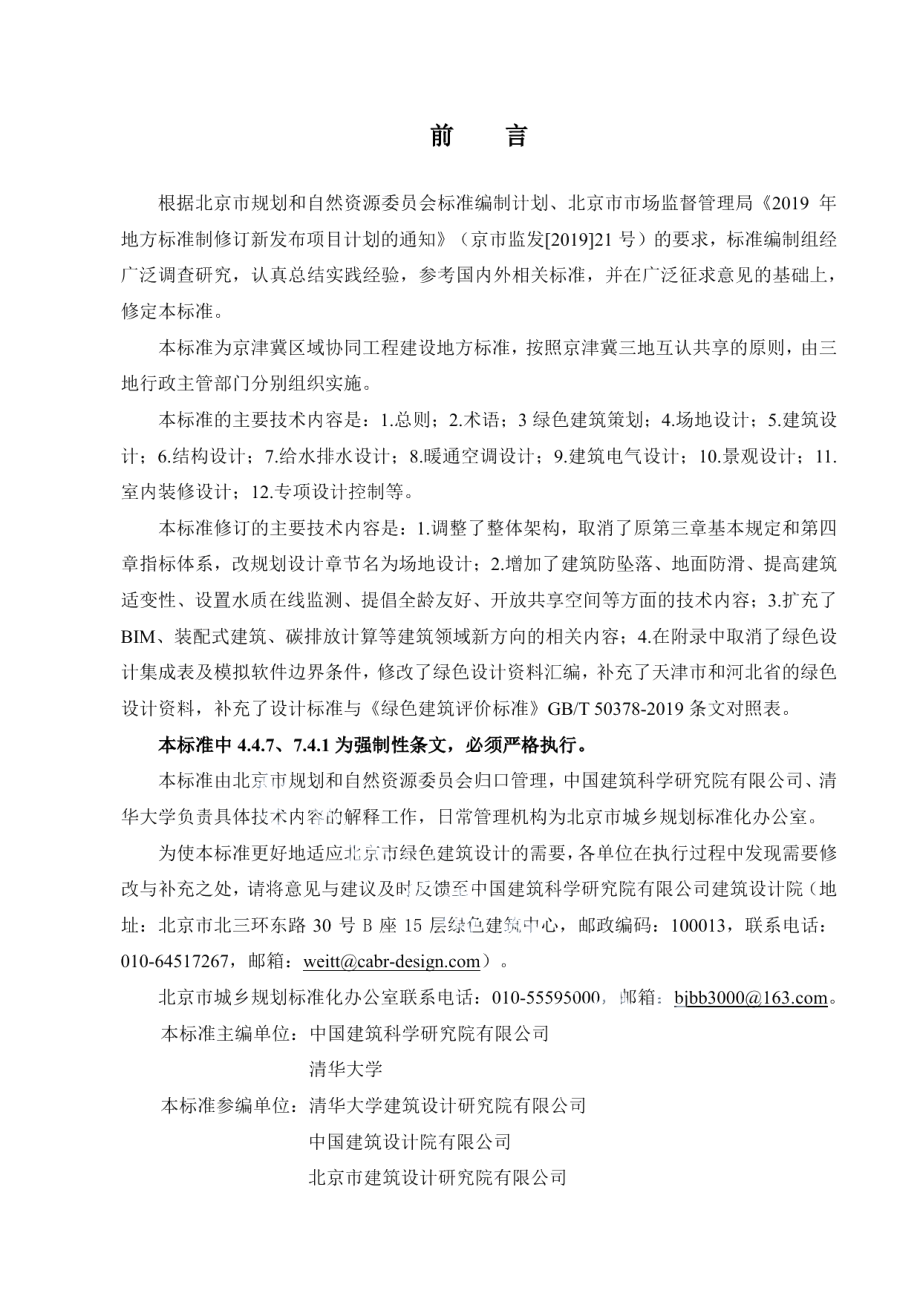 DB11938-2022绿色建筑设计标准.pdf_第3页