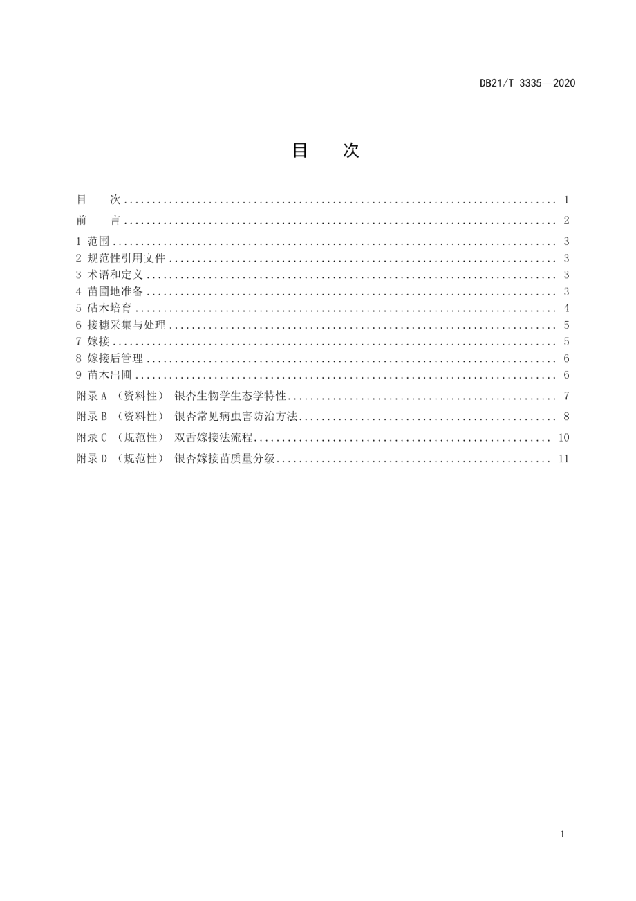 DB21T 3335－2020银杏嫁接育苗技术规程.pdf_第2页