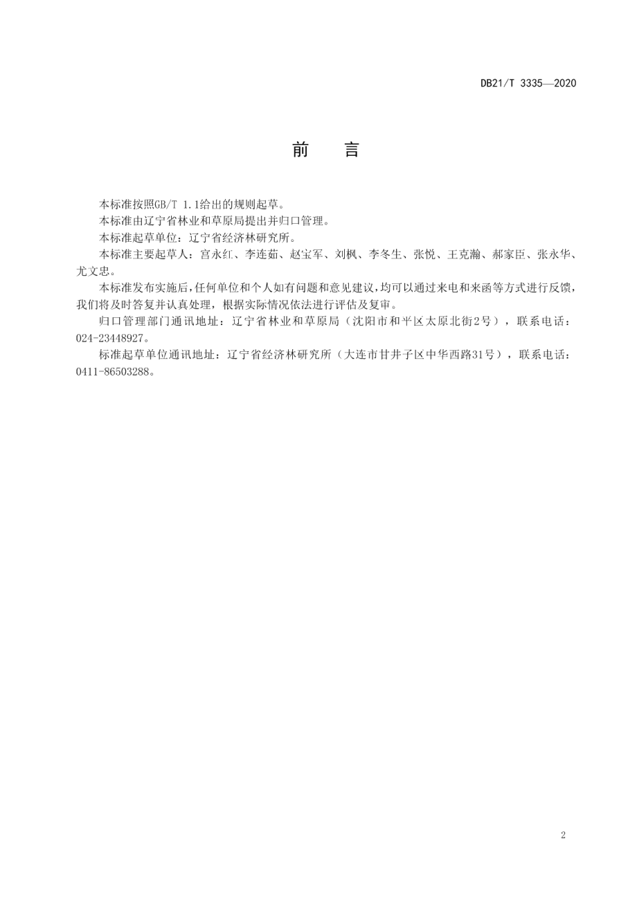 DB21T 3335－2020银杏嫁接育苗技术规程.pdf_第3页