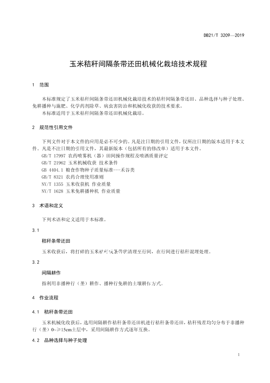 DB21T 3209—2019玉米秸秆间隔条带还田机械化栽培技术规程.pdf_第3页