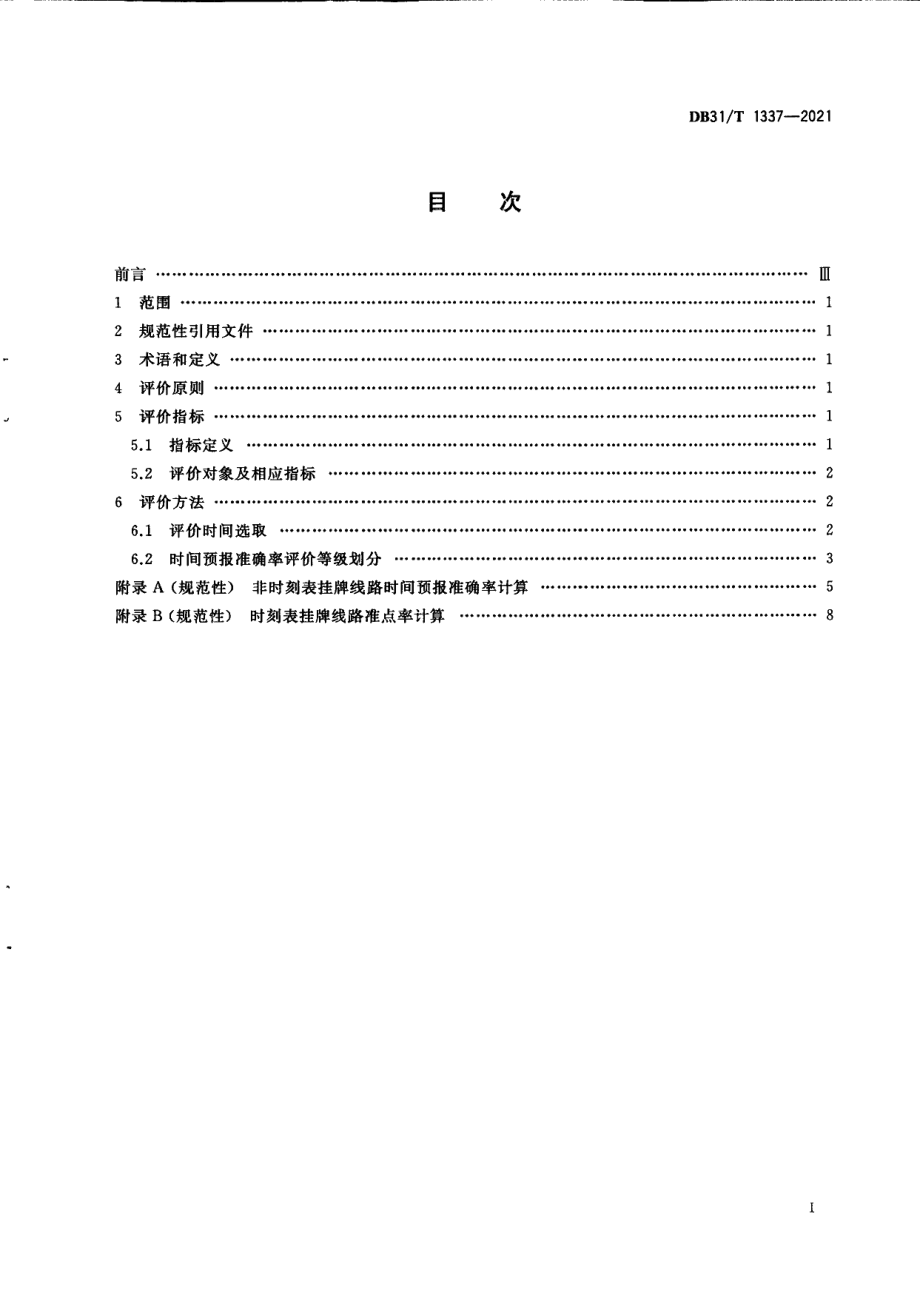 DB31T 1337-2021公共汽（电）车时间预报信息服务质量评价规范.pdf_第3页