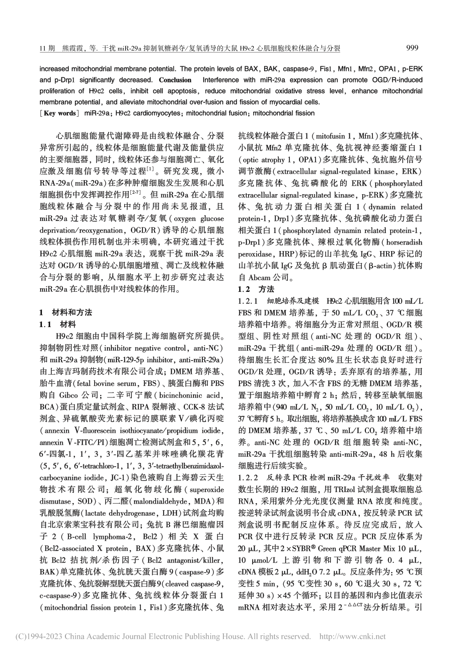 干扰miR-29a抑制氧糖...2心肌细胞线粒体融合与分裂_熊霞霞.pdf_第2页