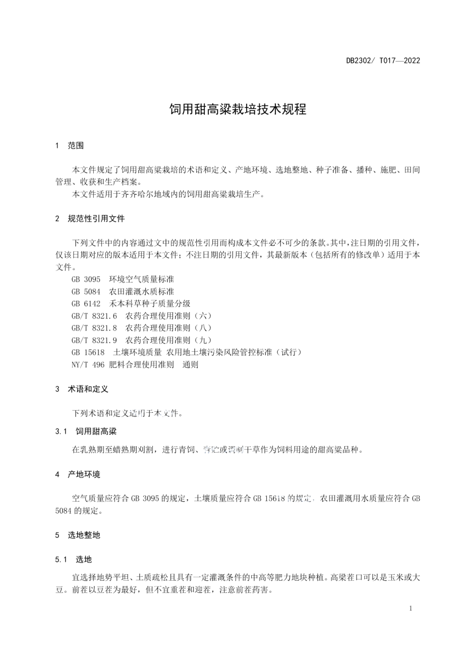 DB2302T 017-2022饲用甜高粱栽培技术规程.pdf_第3页