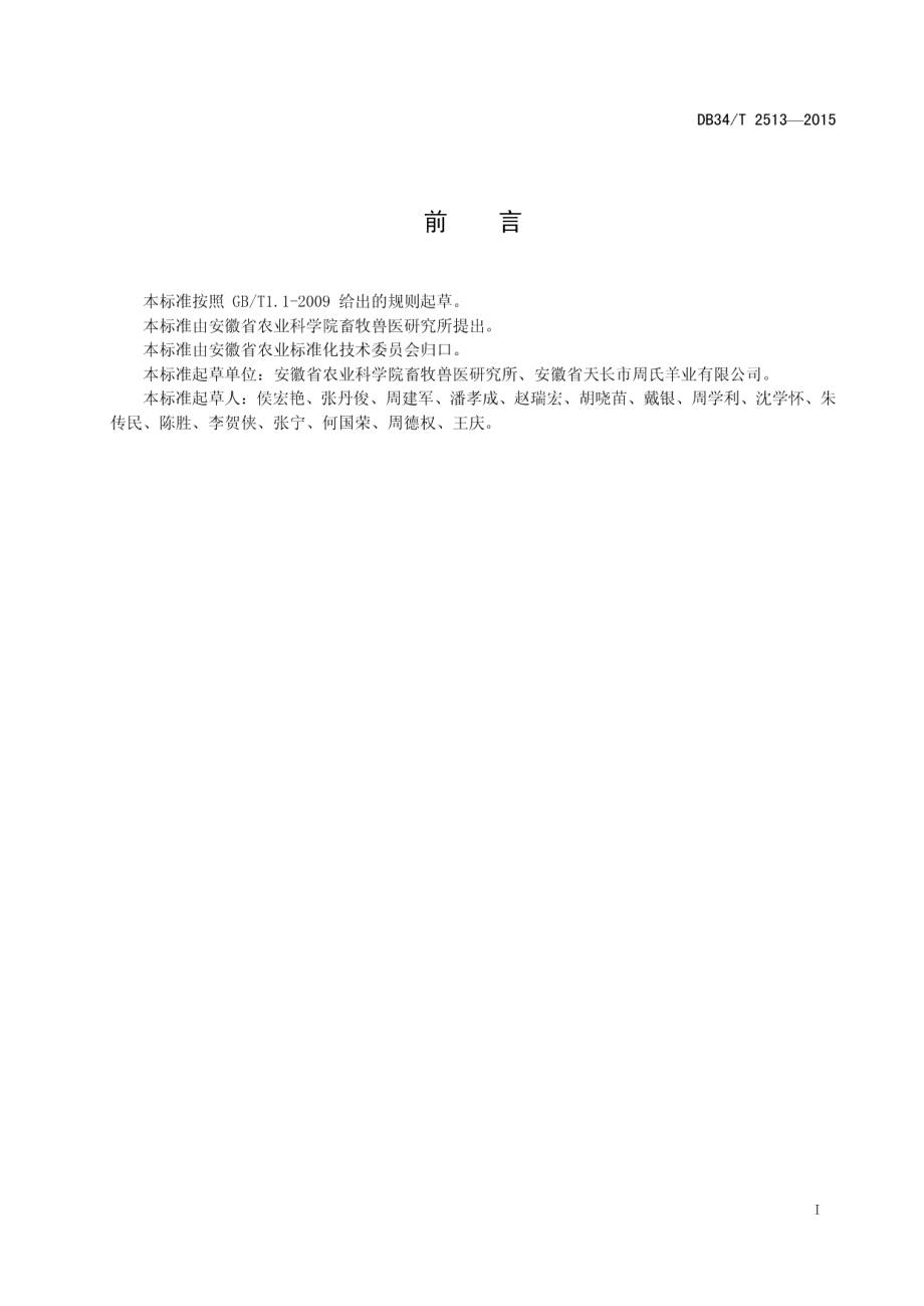 DB34T 2513-2015羊传染性脓疱病防控技术规程.pdf_第3页