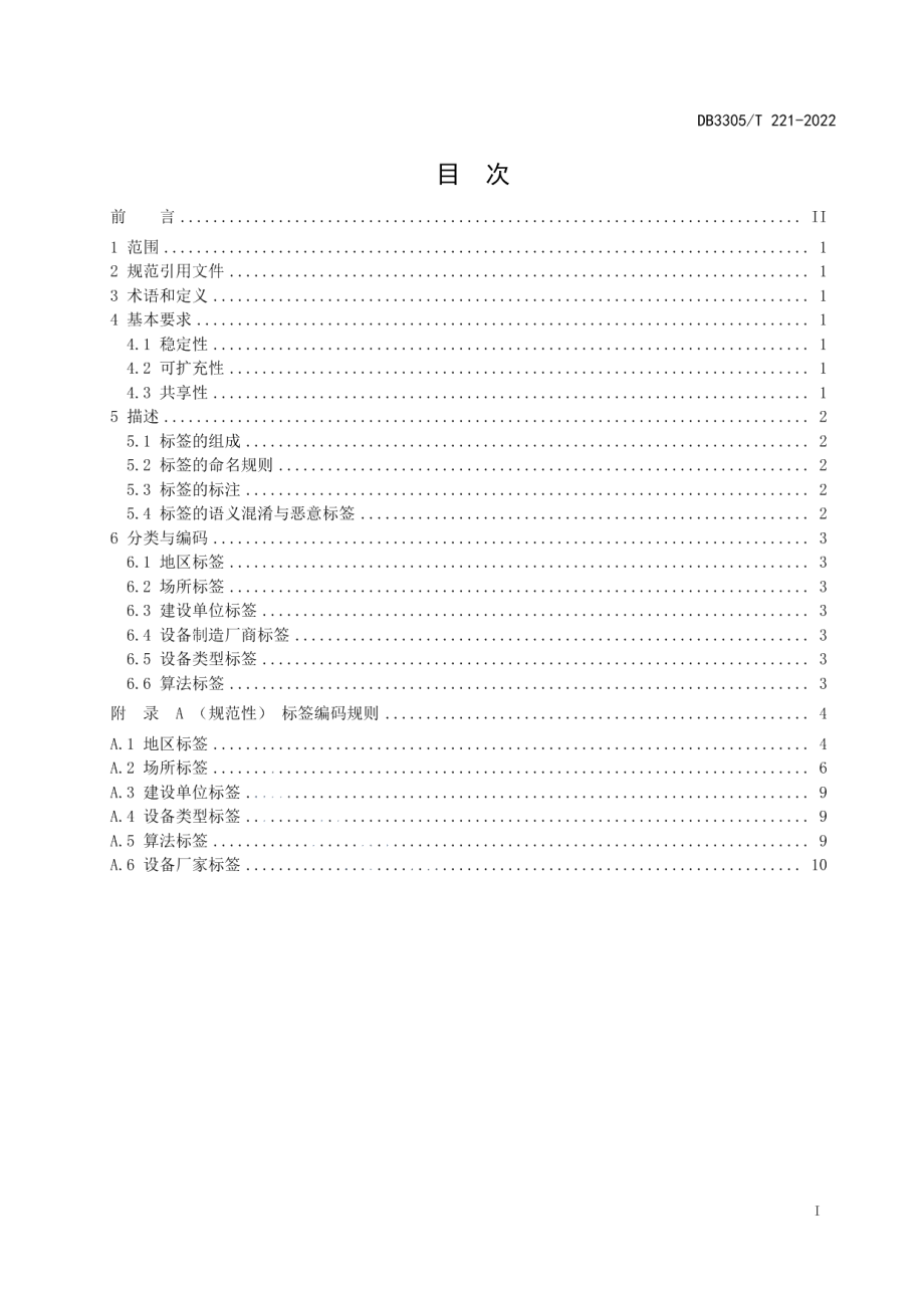 DB3305T 221-2022公共视频资源标签规则.pdf_第2页