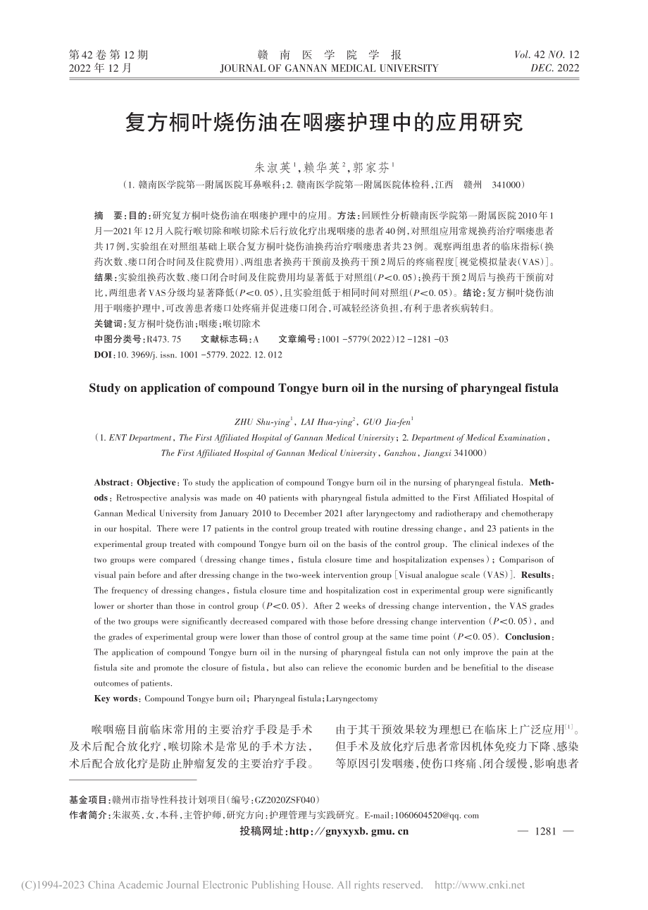 复方桐叶烧伤油在咽瘘护理中的应用研究_朱淑英.pdf_第1页