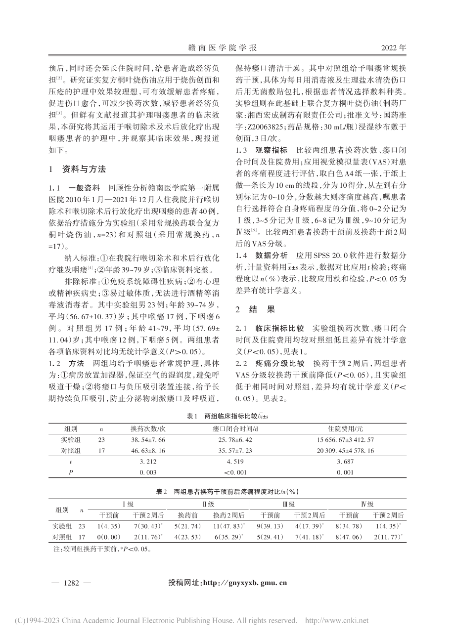 复方桐叶烧伤油在咽瘘护理中的应用研究_朱淑英.pdf_第2页