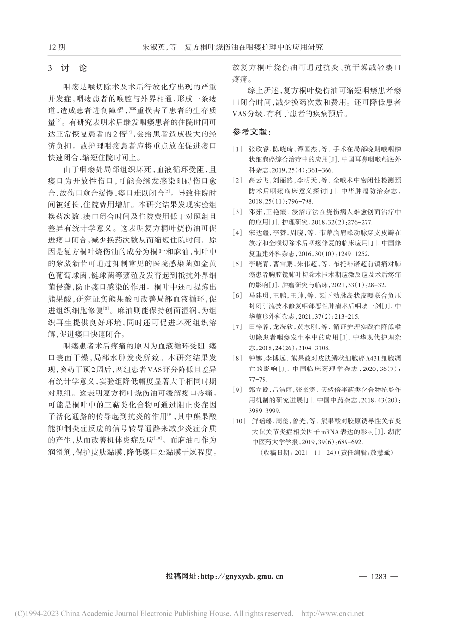 复方桐叶烧伤油在咽瘘护理中的应用研究_朱淑英.pdf_第3页