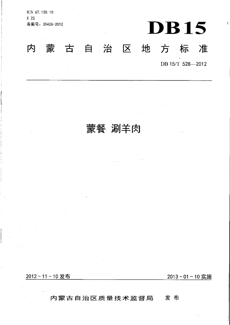 DB15T 528-2012蒙餐 涮羊肉.pdf_第1页