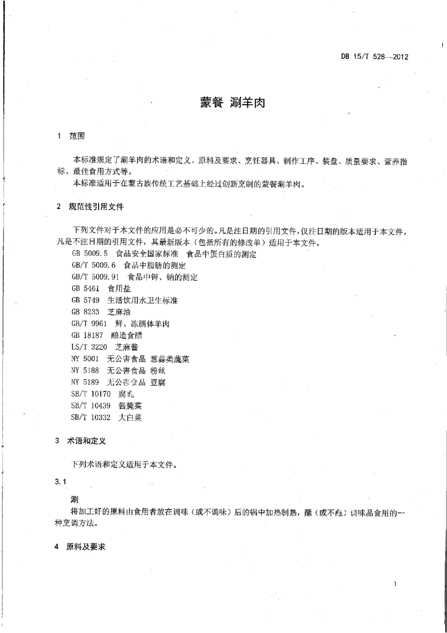 DB15T 528-2012蒙餐 涮羊肉.pdf_第3页