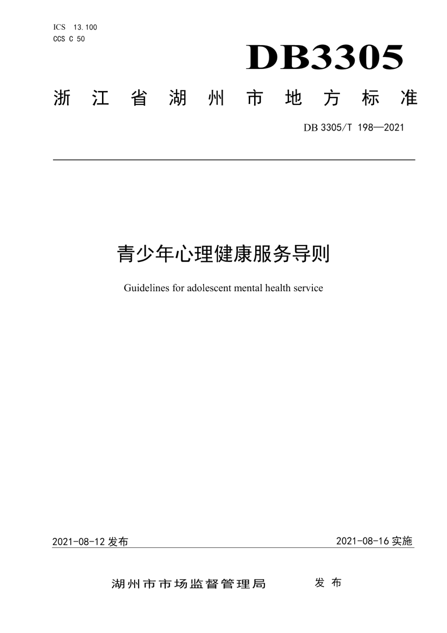 DB3305T 198-2021青少年心理健康服务导则.pdf_第1页