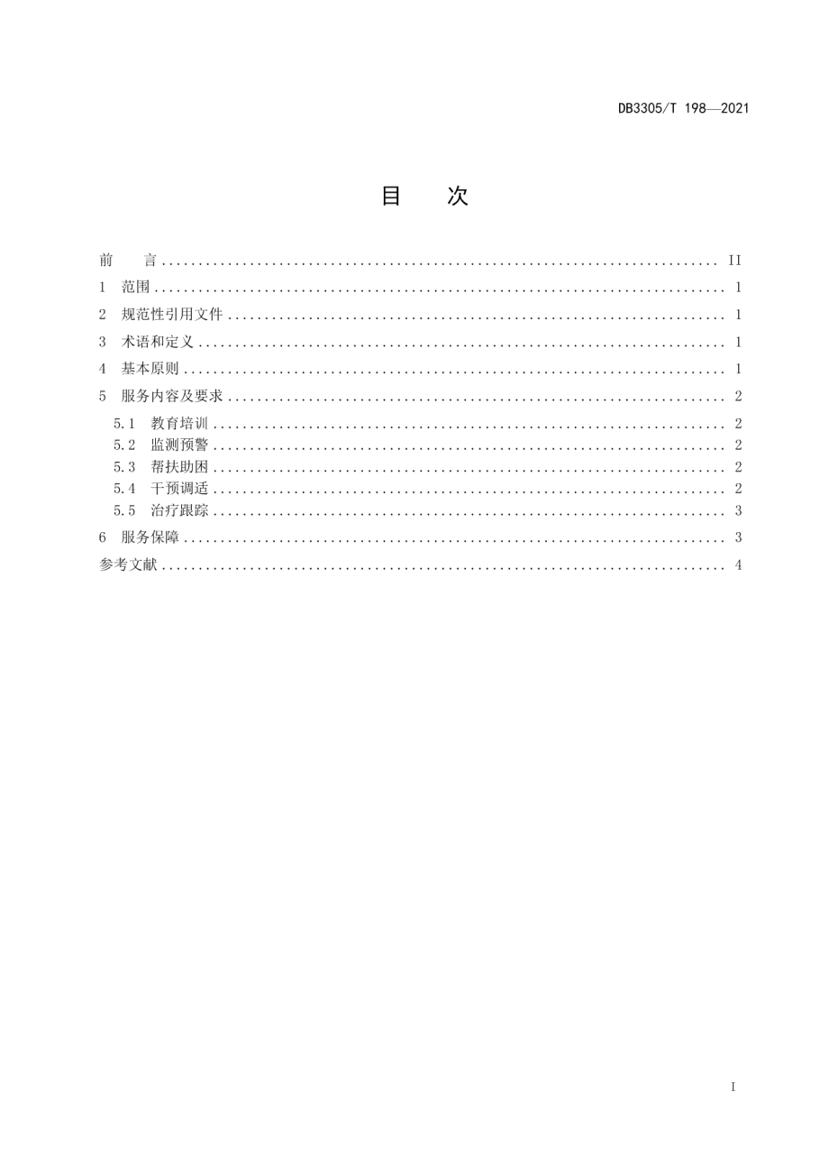 DB3305T 198-2021青少年心理健康服务导则.pdf_第2页