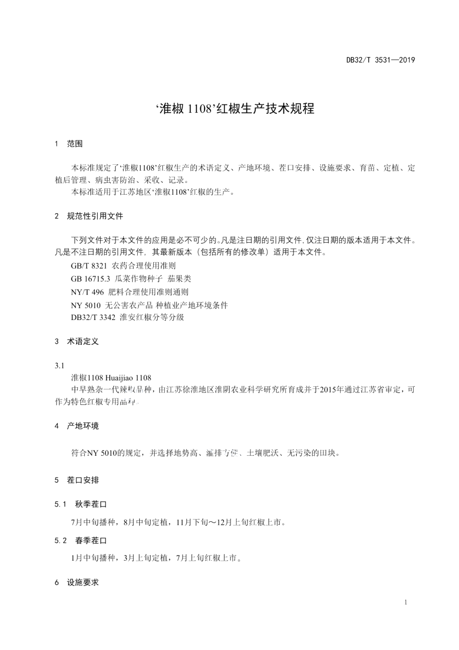 DB32T 3531-2019‘淮椒1108’红椒生产技术规程.pdf_第3页