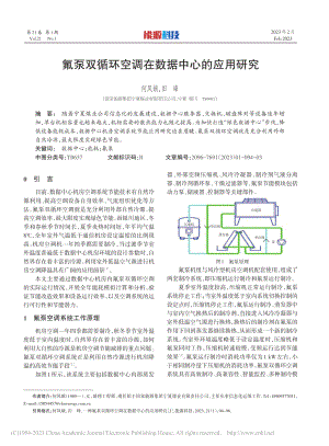 氟泵双循环空调在数据中心的应用研究_何凤娥.pdf