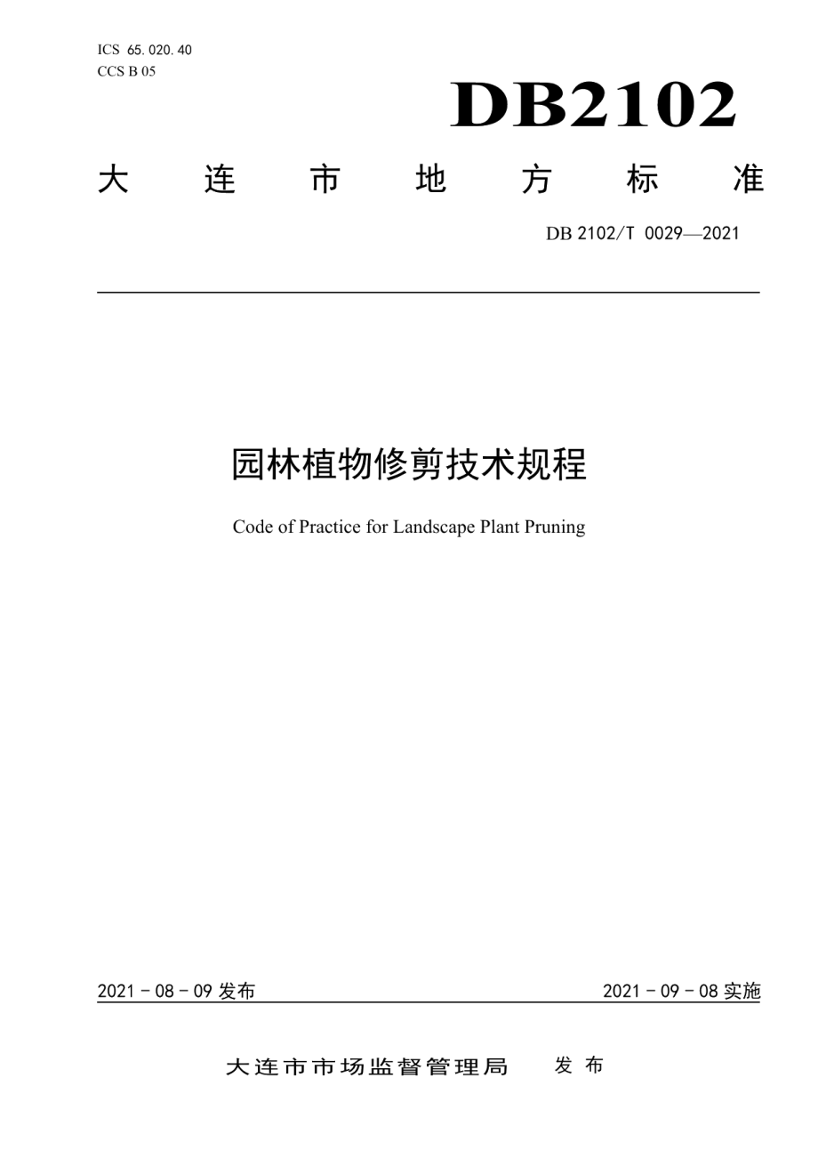 DB2102T 0029-2021园林植物修剪技术规程.pdf_第1页