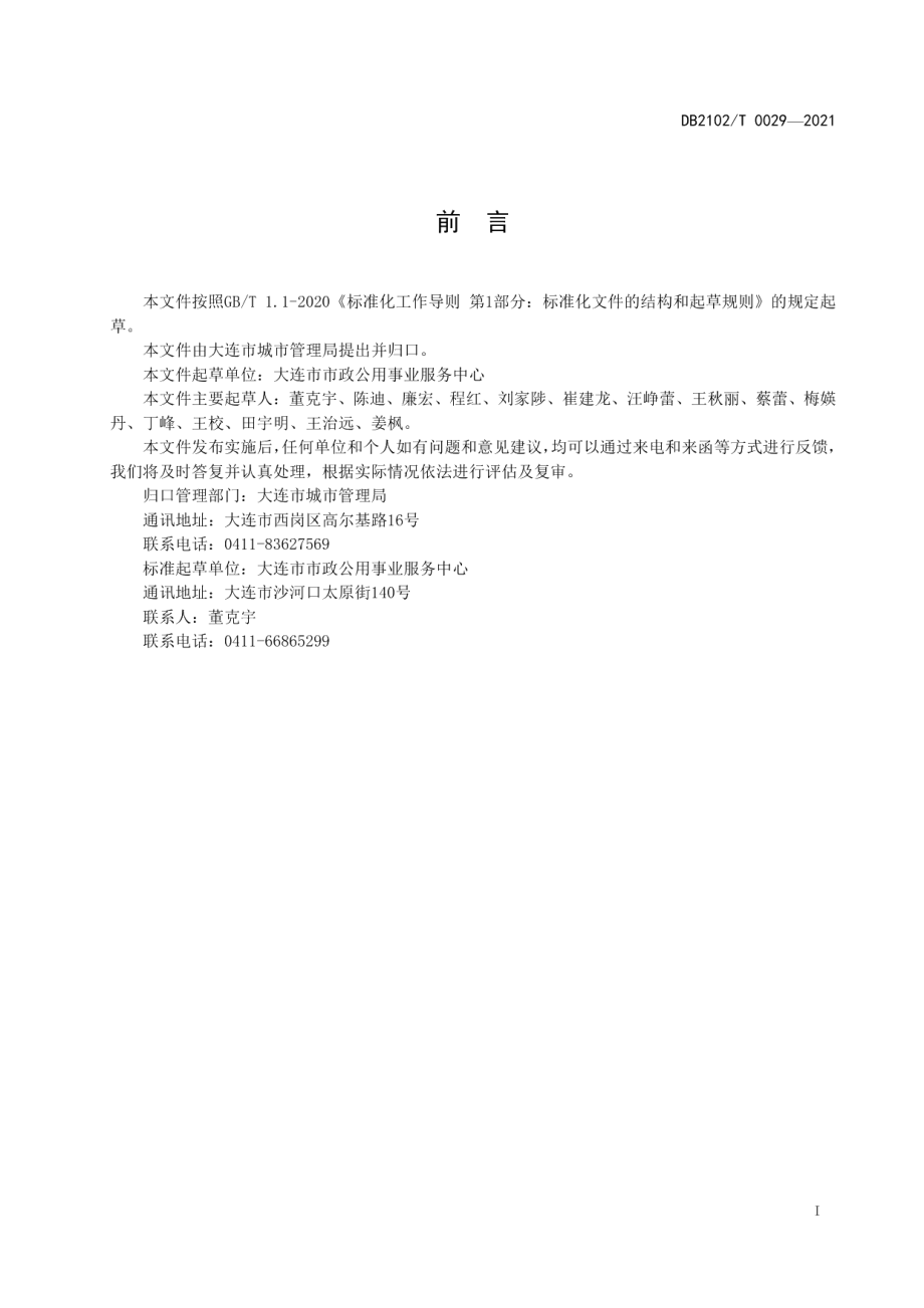 DB2102T 0029-2021园林植物修剪技术规程.pdf_第2页