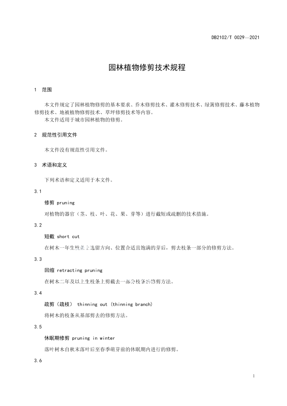 DB2102T 0029-2021园林植物修剪技术规程.pdf_第3页