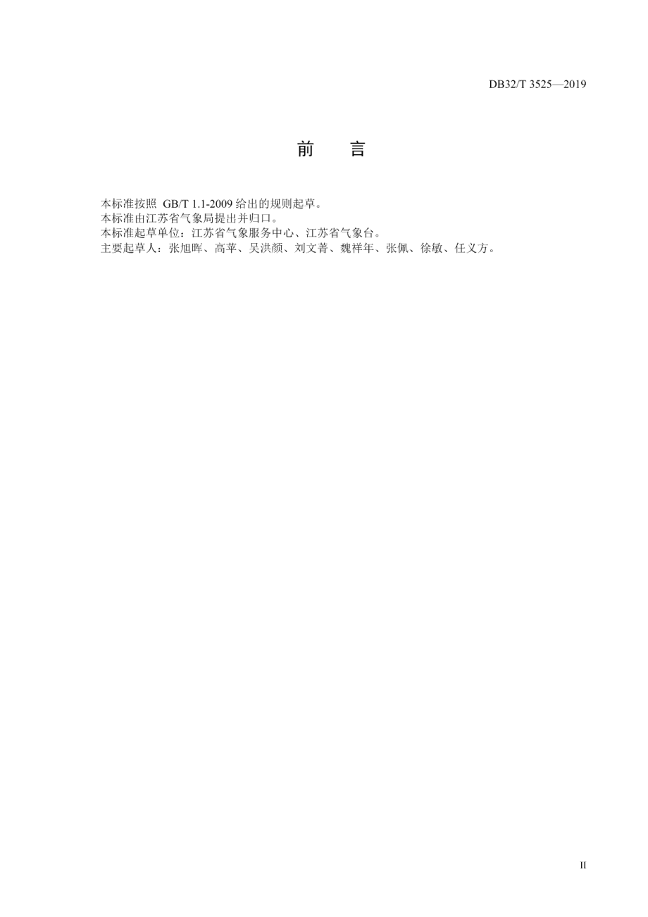 DB32T 3525-2019小麦赤霉病气象条件分级.pdf_第2页