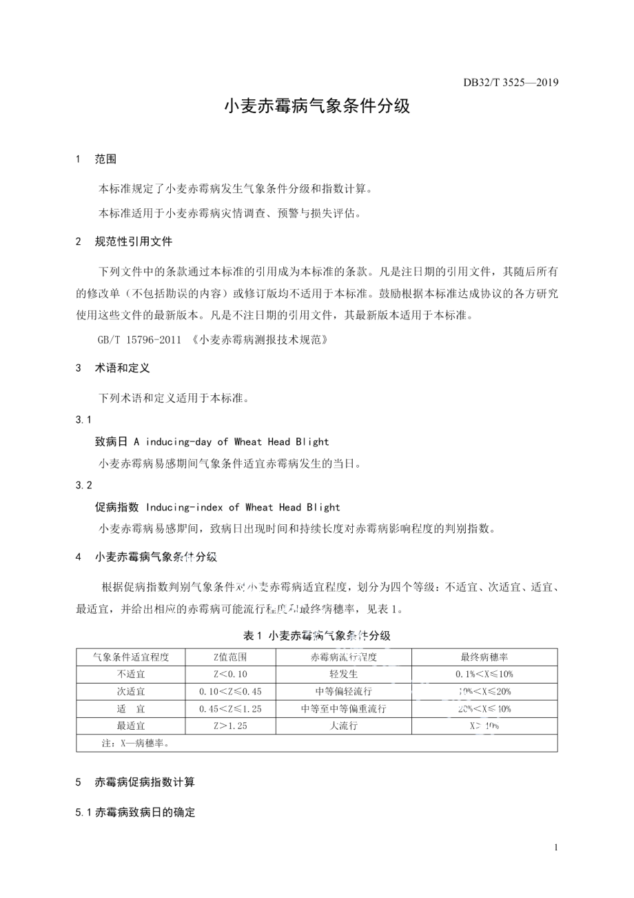 DB32T 3525-2019小麦赤霉病气象条件分级.pdf_第3页