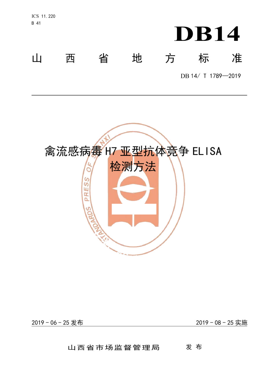 DB14T 1789-2019禽流感病毒H7亚型抗体竞争ELISA检测方法.pdf_第1页