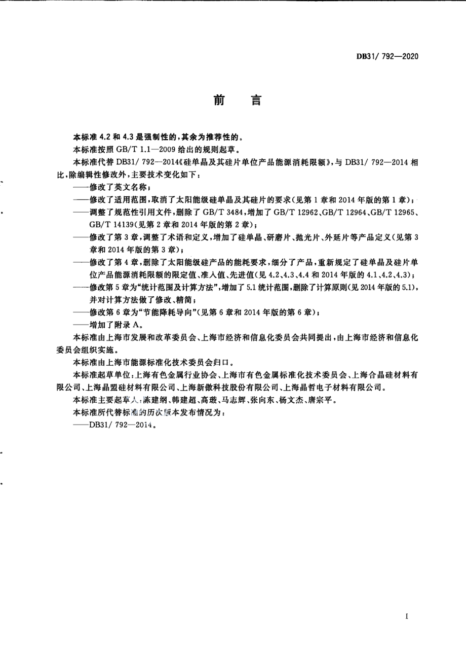 DB31792-2020硅单晶及其硅片单位产品能源消耗限额.pdf_第3页