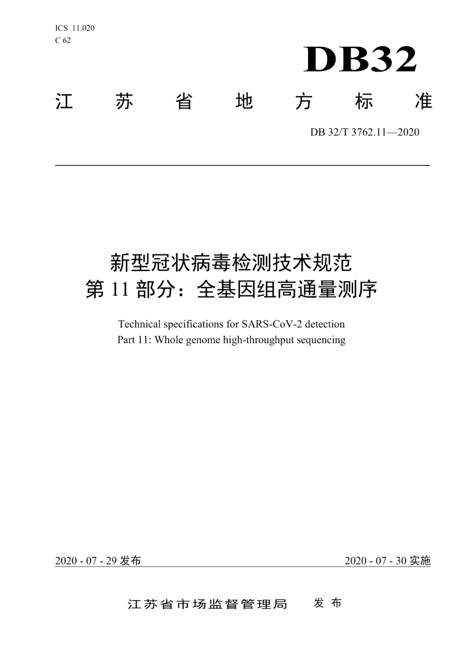 DB32T 3762.11—2020新型冠状病毒检测技术规范 第11部分：全基因组高通量测序.pdf_第1页