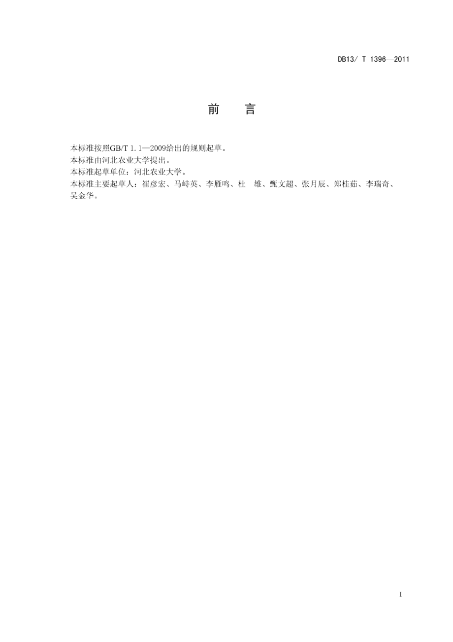 DB13T 1396-2011河北省夏玉米亩产750公斤栽培技术规程.pdf_第2页