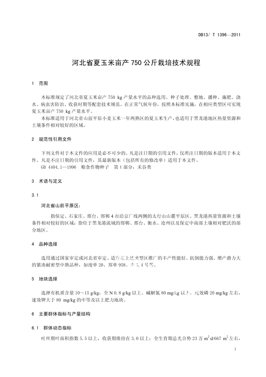 DB13T 1396-2011河北省夏玉米亩产750公斤栽培技术规程.pdf_第3页