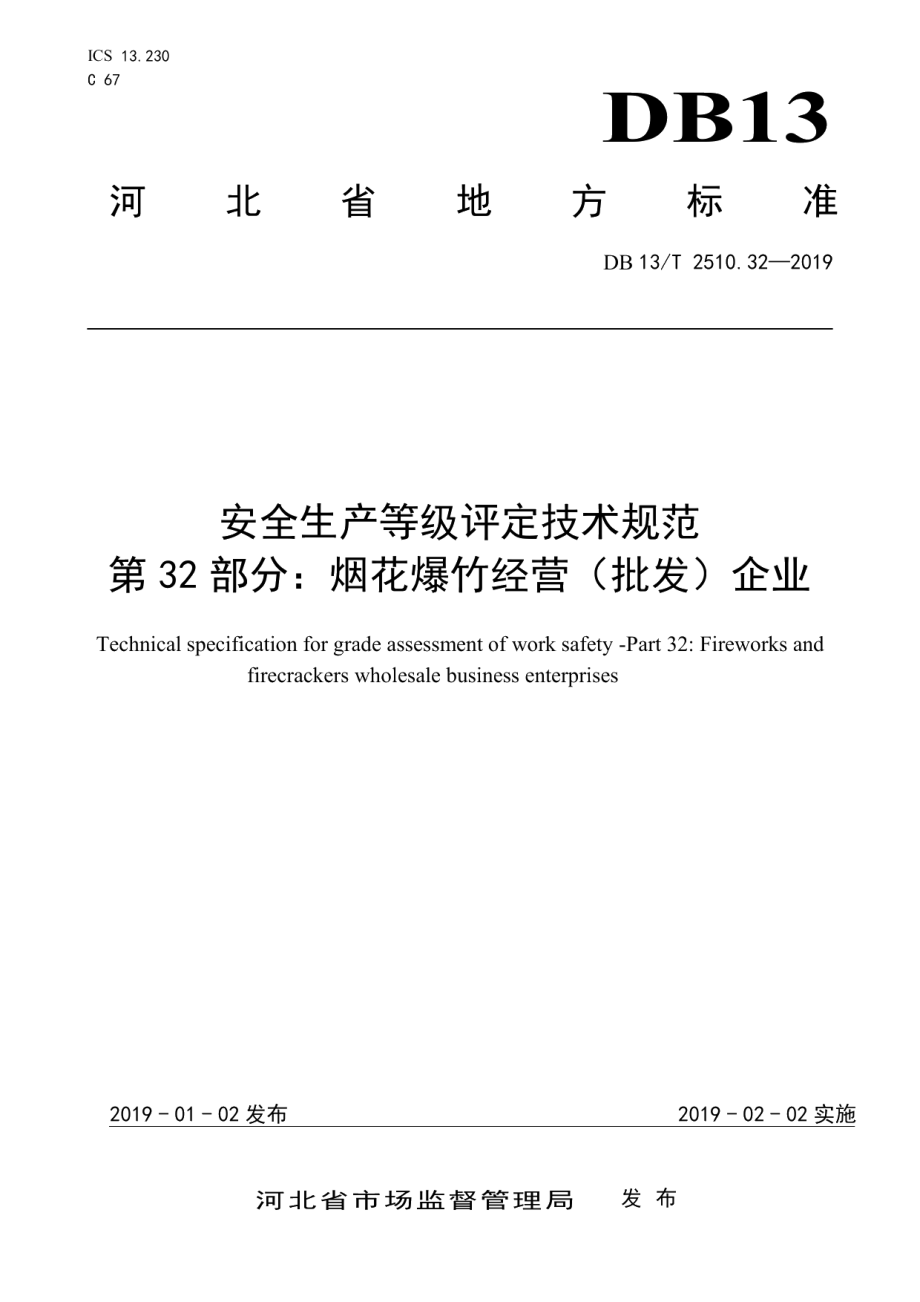 DB13T 2510.32-2019安全生产等级评定技术规范 第32部分：烟花爆竹经营（批发）企业.pdf_第1页